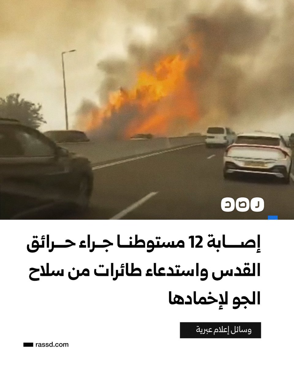 اللهمّ لا تنطفئ هذه النار إلّا وقد آلامت الصهاينة وسلبت منهم الشيء الكثير 
اللهمّ إنهم أحرقوا الأطفال والنساء والشيوخ في غزة فيا رب انتقم لأولئك الأتقياء الذي نحسبهم عندك شهداء 
اللهمّ إنّ هذه النار جندٌ من جندك فسلّطها على الظالمين المجرمين ومن يواليهم يا قوي يا عزيز 🤲🏼👇