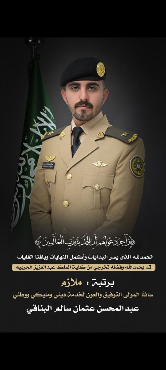 naifeal3bdalh's tweet photo. نبارك ونهنئ الملازم عبدالمحسن عثمان سالم البنافي بمناسبه التخرج من كليه الملك عبد العزيز الحربيه الف مبروك نسال الله له لتوفيق. https://t.co/JShLQayWRl
