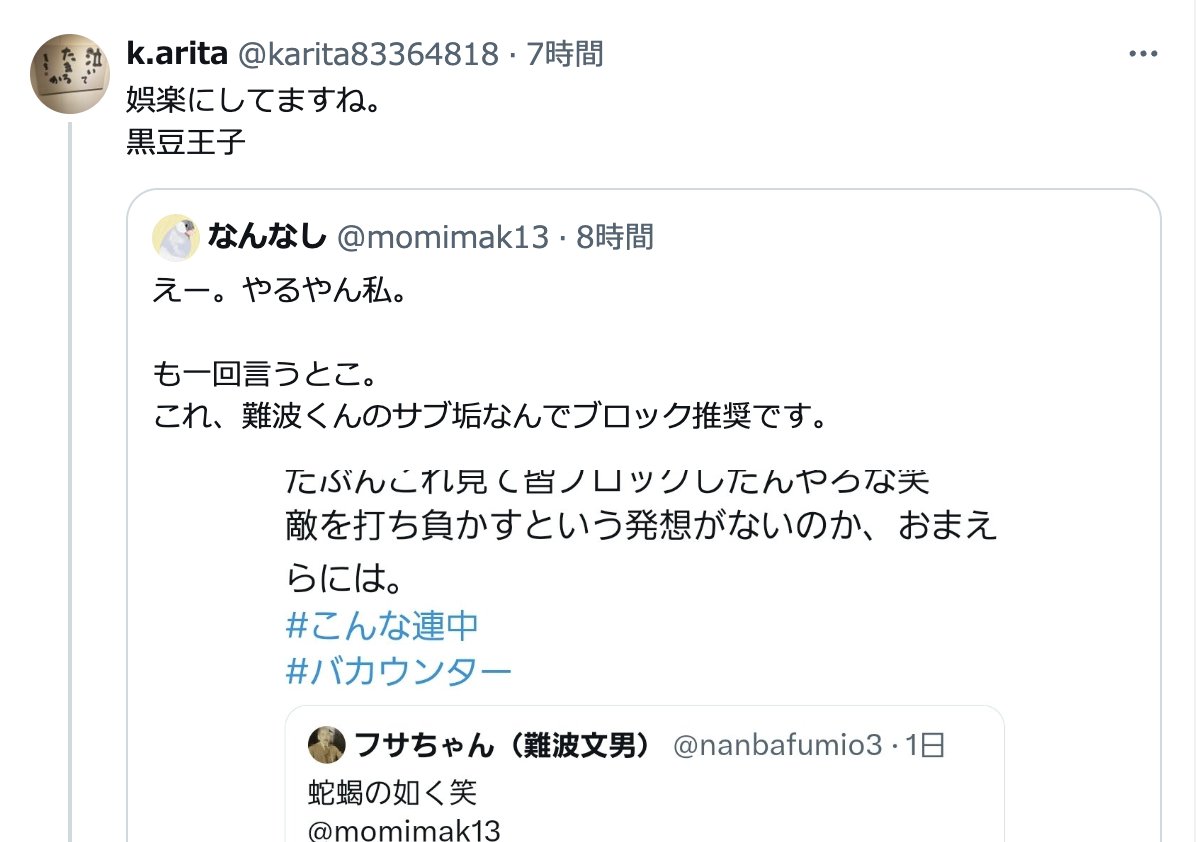 この和生の「ブロック越しのスクショ引用の引用」ツイートに連なるリプライを見ると、ゴミどもの生態がよくわかる。いかに薄汚く卑小な生き物であることか。
#こんな連中 
x.com/karita83364818…