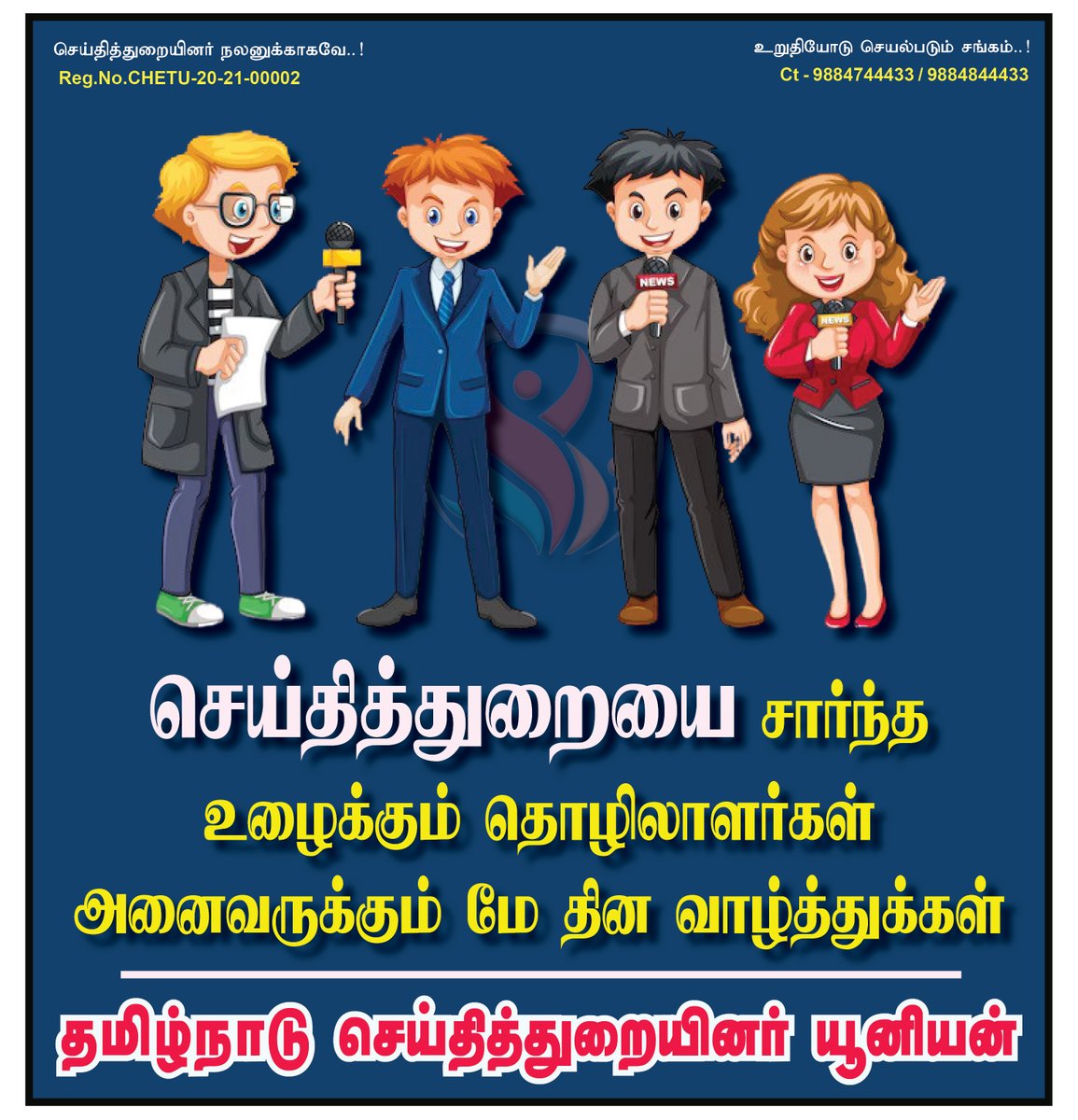 tsunion's tweet photo. செய்தித்துறையை சார்ந்த  உழைக்கும் தொழிலாளர்கள் அனைவருக்கும்  "மே தின" வாழ்த்துக்கள்

#தமிழ்நாடுசெய்தித்துறையினர்யூனியன் #tamilnaduseithithuraiyenarunion #tsunion #TSU #MembershipBenefits #membership #MEMBERS #Press #media https://t.co/mY809xJw8c