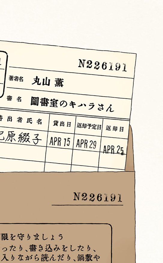 『#図書室のキハラさん』は帯ウラ漫画の他にも、個人誌バージョンの「キハラさん」や、イラストギャラリーなどお楽しみも色々。
もちろんこの本の帯ウラにも…👀
さらに元・司書である著者の丸山さんが、図書室の本に見立てた仕掛けをふんだんに散りばめてくれました。探してみて下さいね📚
