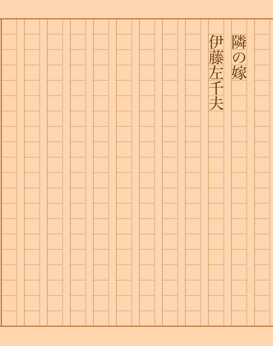 asakatsu_shosha's tweet photo. 『隣の嫁』伊藤左千夫
#朝活書写 No.2029
#朝活書写_2029
2025.05.01
https://t.co/JIVZk3driU https://t.co/1wcQv3a91n