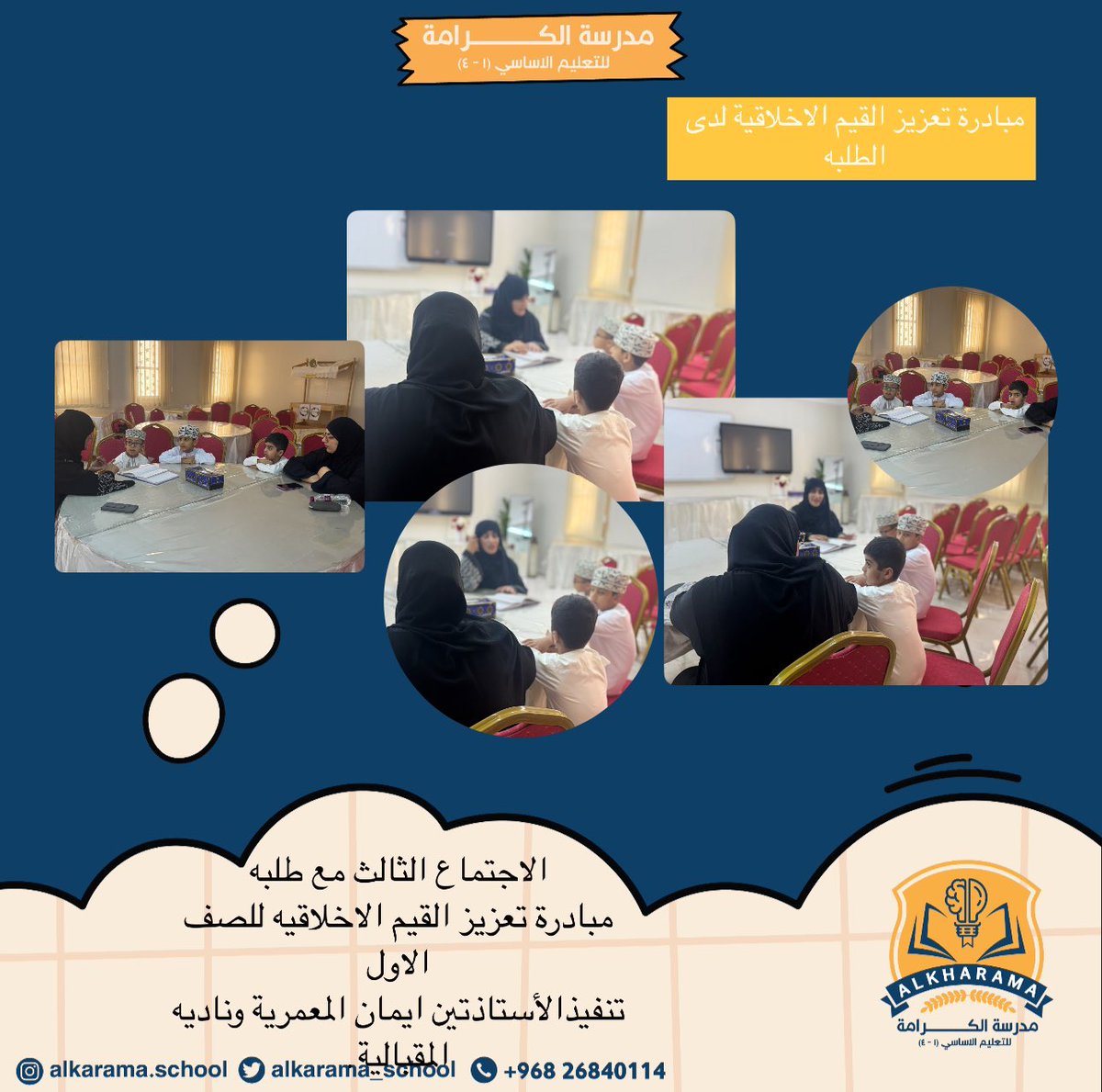 مدرسة الكرامة (@alkarama_school) on Twitter photo #تعليم_صديق_للطفل
#تعلم_مستدام
#مدارسنا_مستقبل_واعد
#فعاليات_تعليمية_شمال_الباطنة
<a href="/EduGovOman/">وزارة التربية والتعليم</a>
<a href="/AL_Ashraaaf/">إشراف الإدارة المدرسية بتعليمية شمال الباطنة</a>
@NbatnaMoe
الاجتماع الثالث مع طلبه
مبادرة تعزيز القيم الاخلاقية للصف الاول
تنفيذالأستاذتين ايمان المعمرية وناديه المقبالية. #تعليم_صديق_للطفل
#تعلم_مستدام
#مدارسنا_مستقبل_واعد
#فعاليات_تعليمية_شمال_الباطنة
<a href="/EduGovOman/">وزارة التربية والتعليم</a>
<a href="/AL_Ashraaaf/">إشراف الإدارة المدرسية بتعليمية شمال الباطنة</a>
@NbatnaMoe
الاجتماع الثالث مع طلبه
مبادرة تعزيز القيم الاخلاقية للصف الاول
تنفيذالأستاذتين ايمان المعمرية وناديه المقبالية.