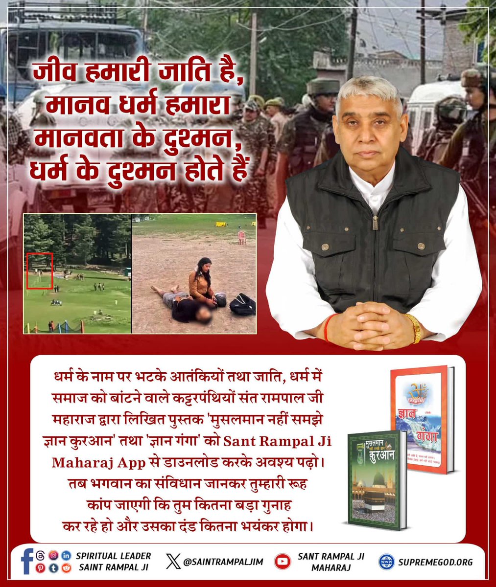 LakhanLalDass1's tweet photo. #संतरामपालजी_का_शांति_संदेश
धर्म की आड़ में निर्दोषों की हत्या करना घोर पाप है। संत रामपाल जी महाराज हमें सिखाते हैं कि जीव हत्या महापाप है। हम इस हिंसा का कड़ा विरोध करते हैं। शांति हेतु S A News channel पर visit करें।
#WeStandWithNation
#pahalgam #pahalgamattack #deshhit https://t.co/bIhTJCgRtS