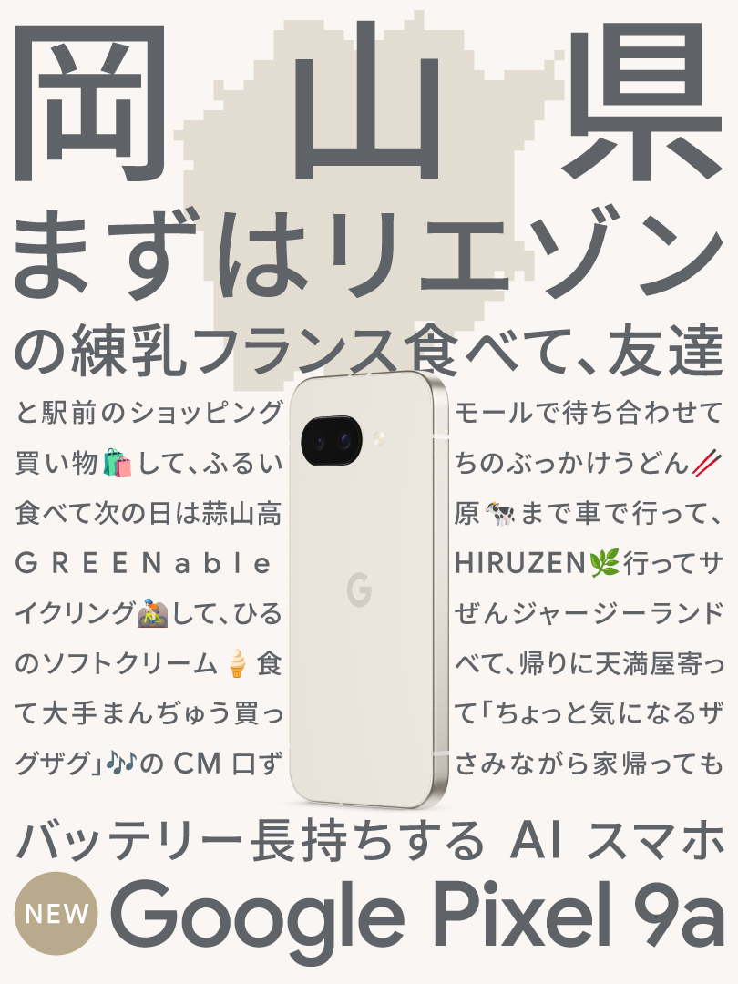 『 #GooglePixel9a のバッテリーなら充電気にせず
のんびり地元堪能できる！ 』
岡山出身の Google 社員が考えてみた🚲

蒜山は季節問わず何度も行きたい…
岡山のみなさん的おすすめスポットやグルメ、
追加してほしいです↓

#地元でPixel