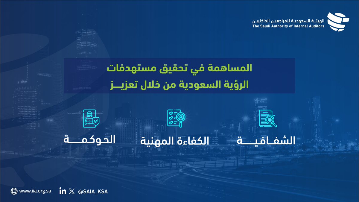 أثر تعديل المسمى إلى #الهيئة_السعودية_للمراجعين_الداخليين