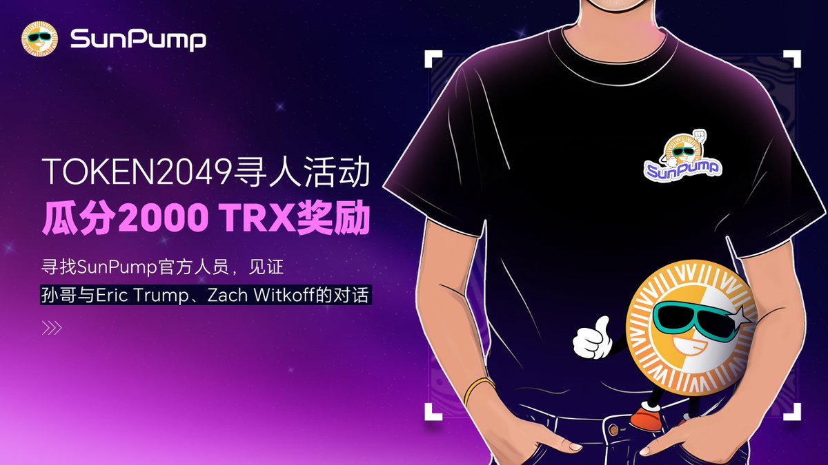 喂喂喂！你们在迪拜现场的别忘了撸孙哥 <a href="/justinsuntron/">H.E. Justin Sun 🍌</a> 
别怪我没提醒你们！速速找 #Sunpump 工作人员合照赢大奖！

👀🔥 SunPump 团队已抵达战场！
来到对话现场，找到穿着 #SunPump T 恤、手拿玩偶的官方人员， 拍照打卡并登记，现场发布并 <a href="/sunpumpmeme/">SunPump</a>   

🥇前 20 位完成任务的参与者将获得 100