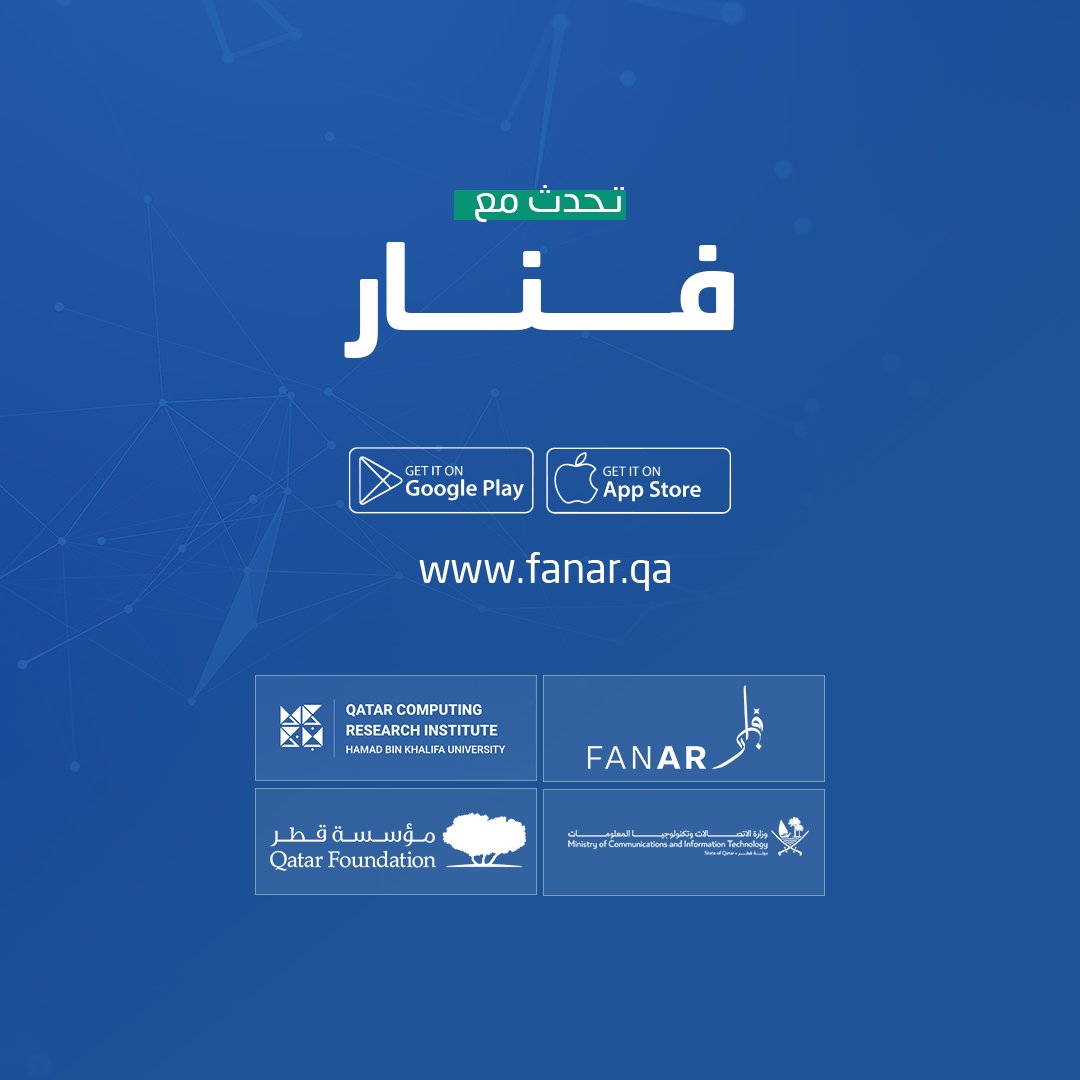 مشروع وطني رائد لدعم ابتكار الذكاء الاصطناعي.
فنار هو مشروع مشترك بين أبرز المؤسسات القطرية بقيادة جامعة حمد بن خليفة التابع لمؤسسة قطر ووزارة الاتصالات وتكنولوجيا المعلومات.
📥 حمل تطبيق فنار الآن وابدأ في تحسين تواصلك بالعربية مع الذكاء الاصطناعي: onelink.to/4dn7uz

#فنار
