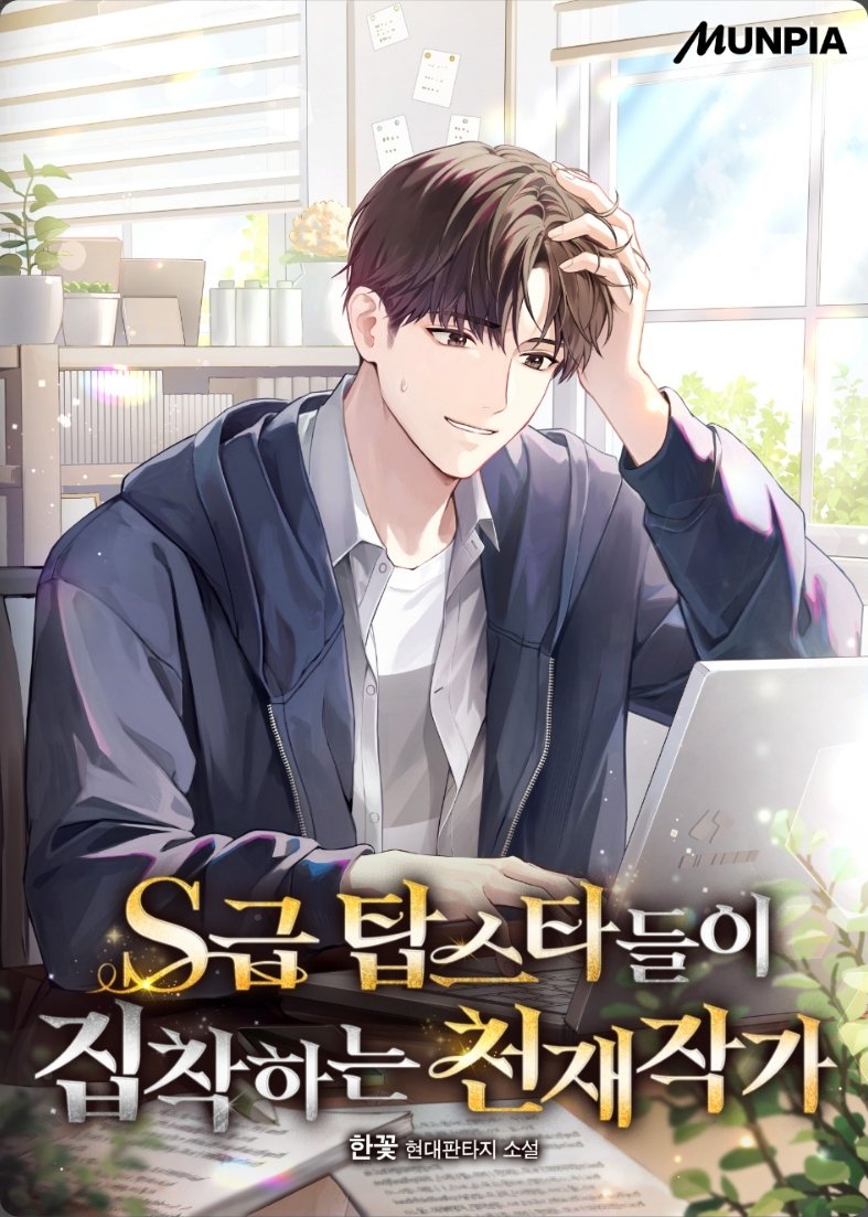 한꽃 작가님의 [ S급 탑스타들이 집착하는 천재작가 ] 표지 일러스트 작업했습니다 (타이포작업x)

novel.munpia.com/455017
