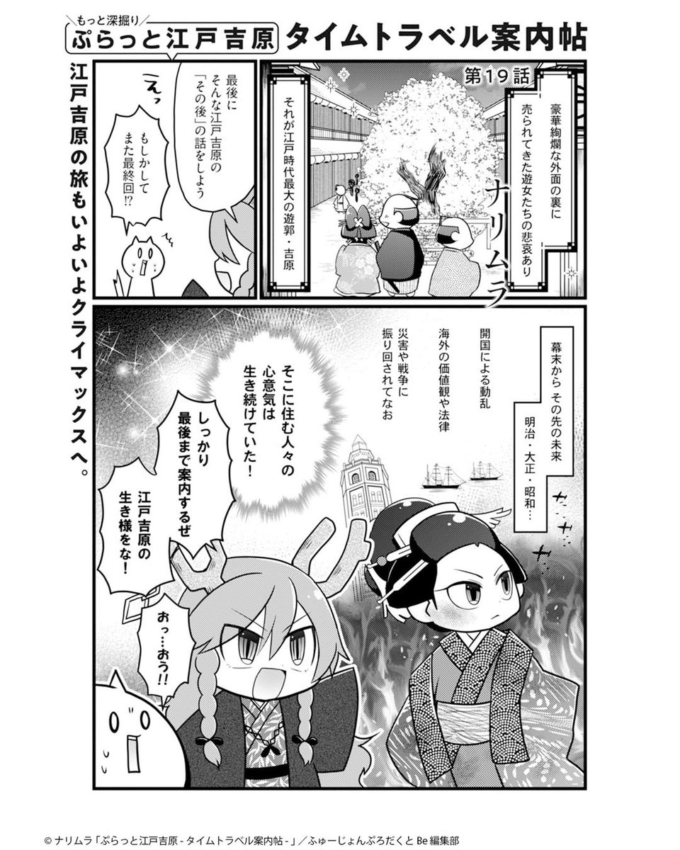 江戸時代の吉原遊郭を学ぶ漫画『ぷらっと江戸吉原 タイムトラベル案内帖 』19&20話の電子配信が始まりました!最終回!
遂に江戸を飛び出し明治以降の吉原を辿っていく…不夜城の灯りが消えるまでの歴史を見届けよう🌗
Kindle→ https://t.co/Ye1bFLoy47
単行本も発売中!→ https://t.co/ElzB63j4az