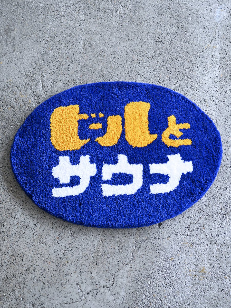 ビールとサウナと、ラグマット。

“ととのう”時間は、サウナの中だけじゃない。お風呂上がり、リビングでぼーっとしてる時、玄関で「ただいま」とつぶやくその瞬間にも。足元にそっとあるだけで、今日をちょっとよくしてくれる。

あなたの日常に寄り添えますように🌝🌵