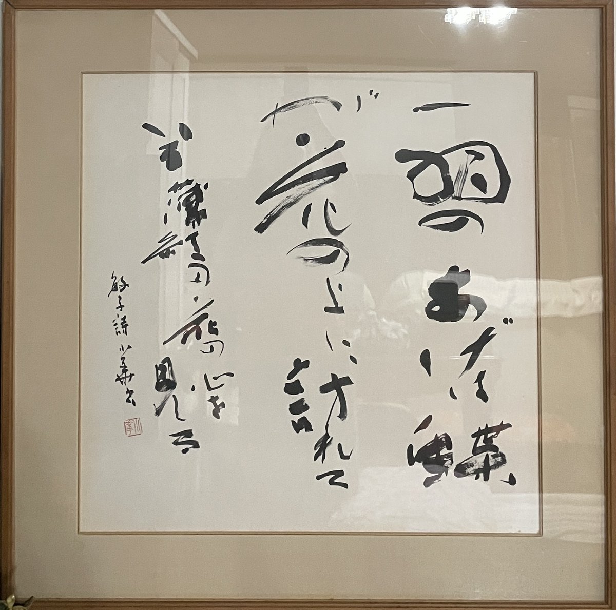 AnimeShodo's tweet photo. 『高田敏子詩』末廣小華書　1990年  

 一羽のあげは蝶が花のように訪れている薄紅の花の心を　　見る😊   

『One swallowtail butterfly』Works from 1990.   😊

 #蝶 ＃アゲハ蝶 #朝ドラあんぱん #末廣小華 #日展 #毎日書道展 #創玄展 #日本画 #書道家 #calligraphy #書道 https://t.co/eIKhErfzjm