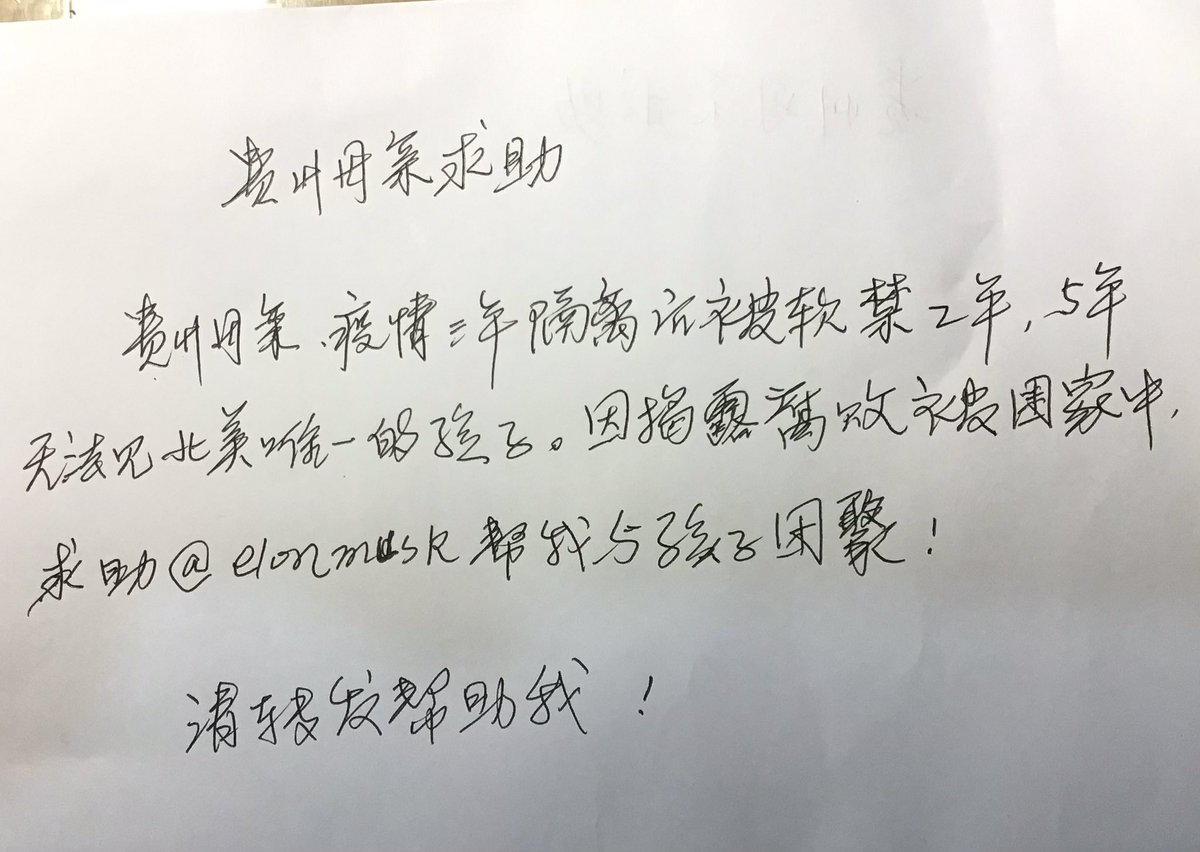 贵州母亲，疫情3年隔离后被软禁2年，5年无法见北美唯一的孩子。因揭露腐败被困家中，求助<a href="/elonmusk/">Elon Musk</a>帮我与孩子团聚！”