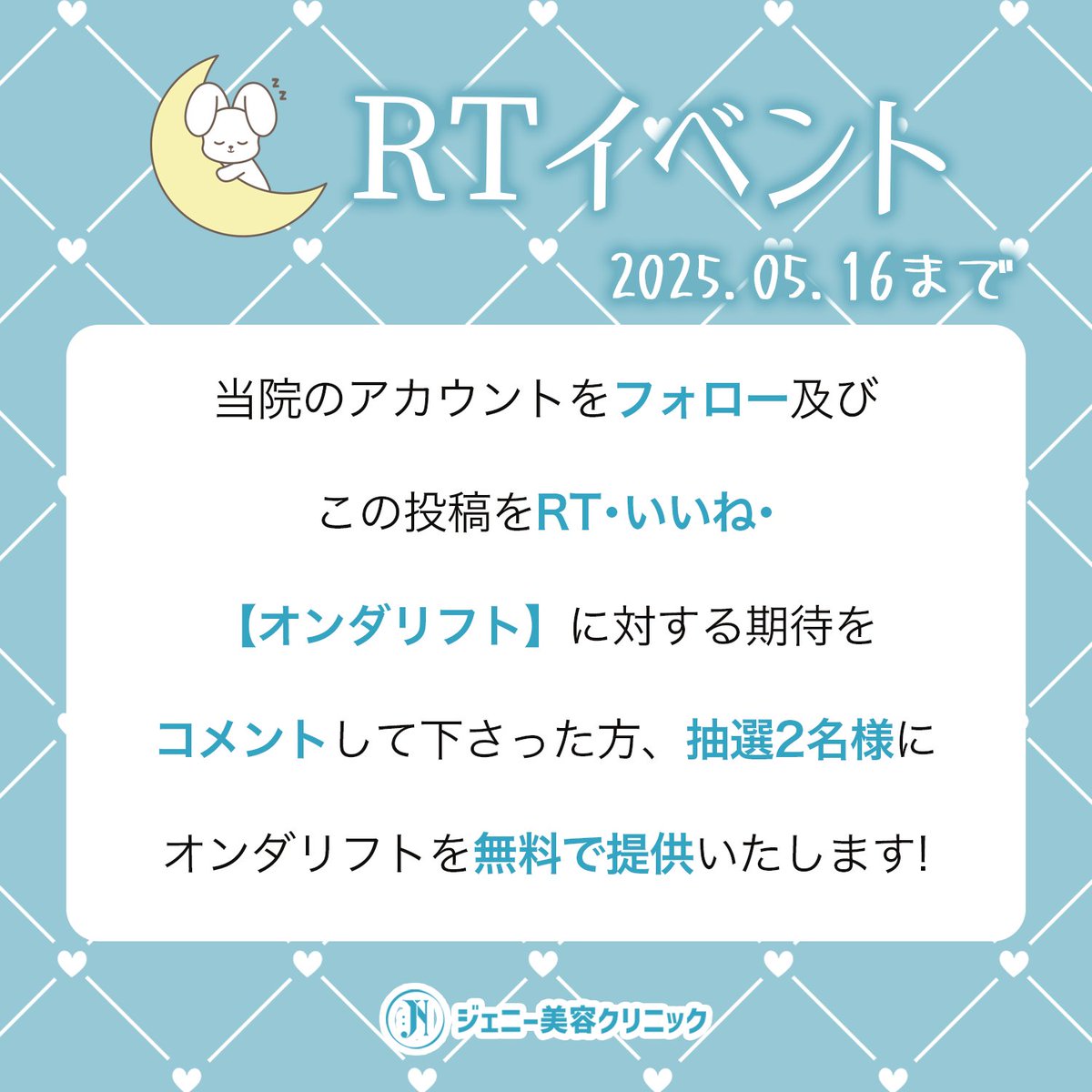 jennyclinic_jp's tweet photo. 『オンダリフト』特別イベント🐰❤

話題の"オンダリフト"がジェニー美容クリニックに登場❣
そのリリースを記念して抽選イベントを開催いたします🎁

当院のアカウントをフォロー及びこの投稿をRT･いいね･オンダリフトに対する期待コメントをリプして下さった方抽選2名様に…

オンダリフトを無料で提供いたします🎁

多くの方のご参加をお待ちしております🩷

💌 予約・お問い合わせ https://t.co/V72t2xjZuu 💌

#韓国美容
#韓国肌
#オンダリフト
#たるみ