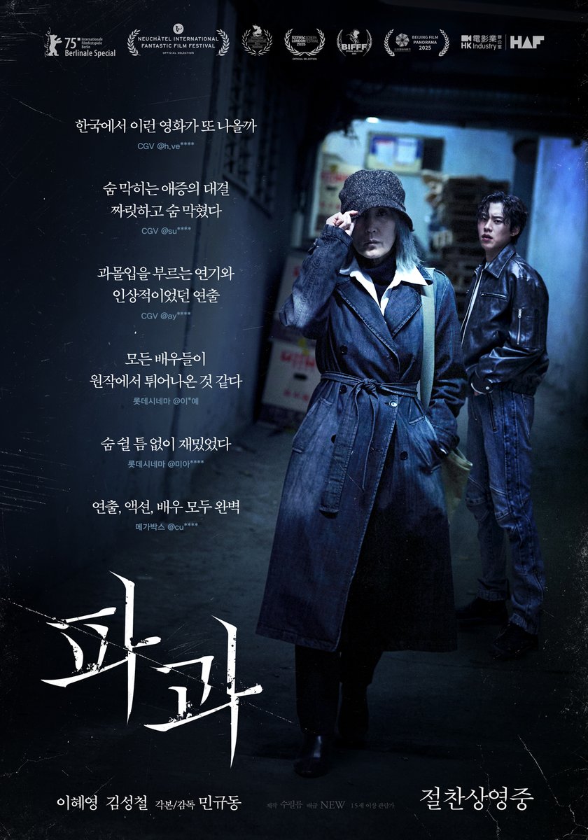 movie_n_NEW's tweet photo. 🍑"한국에서 이런 영화가 또 나올까"
😎"연출, 액션, 배우 모두 완벽"

흥행에 불을 지피는 극찬 퍼레이드❤️‍🔥
극장에서 직.접. 관람한 여러분의 후기가 담긴
관객 리뷰 포스터 대공개! 

<파과> 절찬상영중
🔗프로필 링크에서 예매!

#파과 #민규동감독
#이혜영 #김성철 @React_evt #연우진 #김무열 #신시아
#절찬상영중