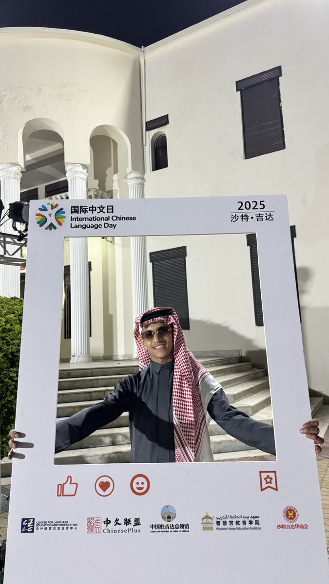 ime1l_'s tweet photo. يشرّفني مشاركتكم لحظات أول تجربة لي في الإلقاء، وكان من نصيب اللغة الصينية🇨🇳

في #اليوم_العالمي_للغة_الصينية 

الذي أُقيم في القنصلية العامة لجمهورية الصين الشعبية، وبالتعاون مع معهد بيت الحكمة

الذي أفتخر بأن أكون أحد طلابه وأفتخر بكوني طالبًا للغة الصينية 
تجربة لا تُنسى ✨ https://t.co/oRyVx0lMls