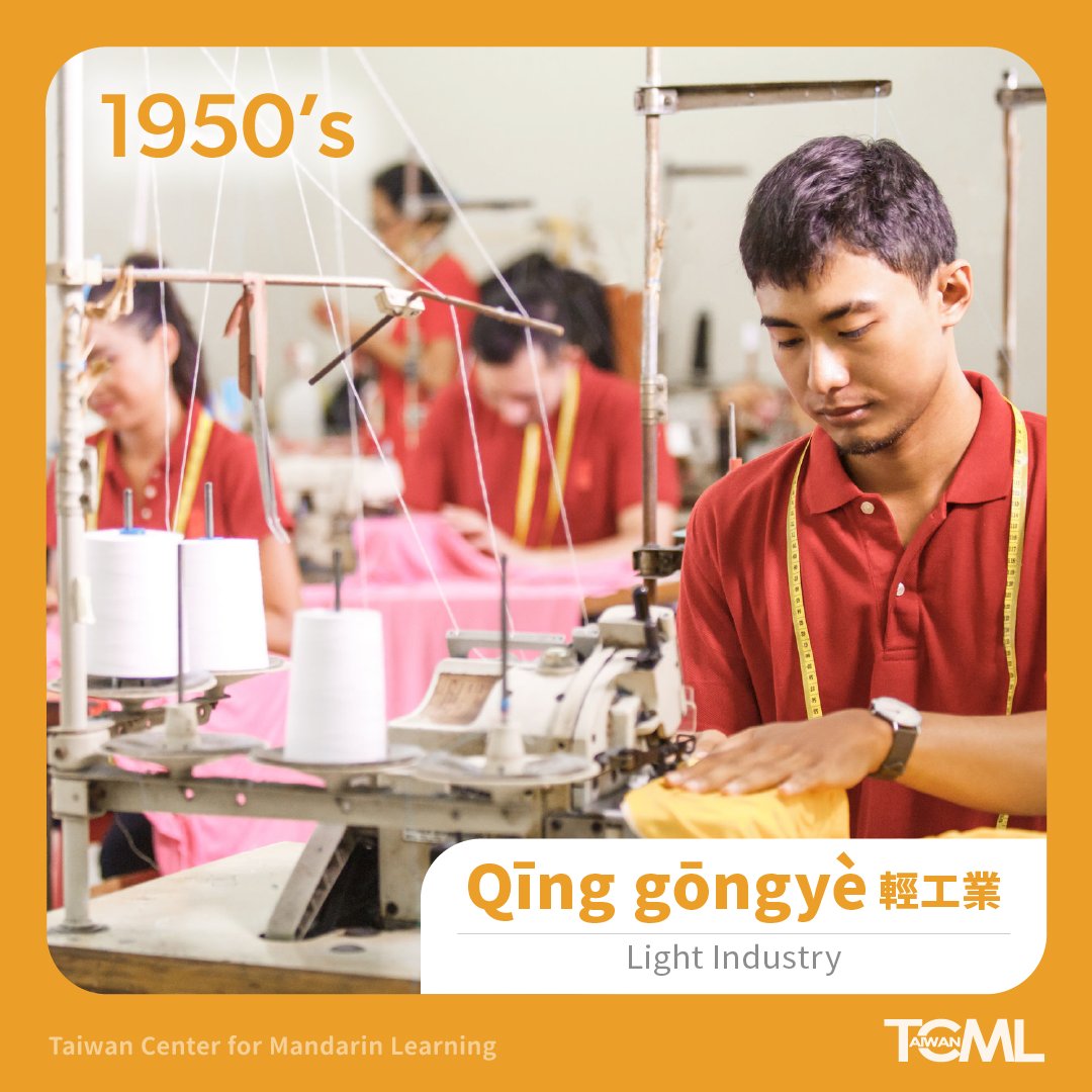 TCMLTaiwan's tweet photo. Taiwan, once focused on agriculture, evolved through light industry(輕工業) in the 1950s, then expanded into heavy industry(重工業) in the 70s. By the 1990s, it shifted to #HighTechIndustry(高科技產業), became the leader of #Semiconductors and earned the nickname "Tech Island."