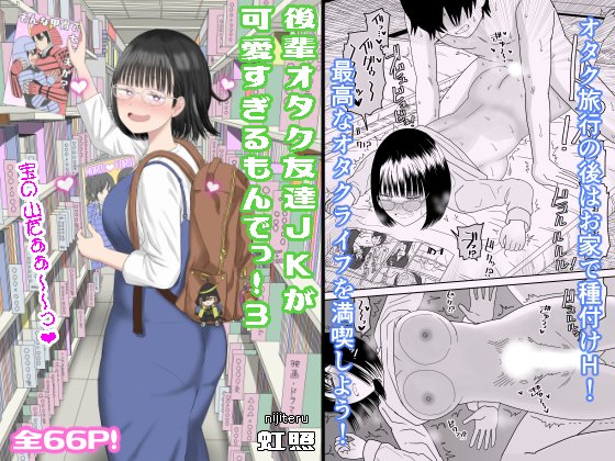 「後輩オタク友達JKが可愛すぎるもんでっ!3」 FANZA: DLsite: