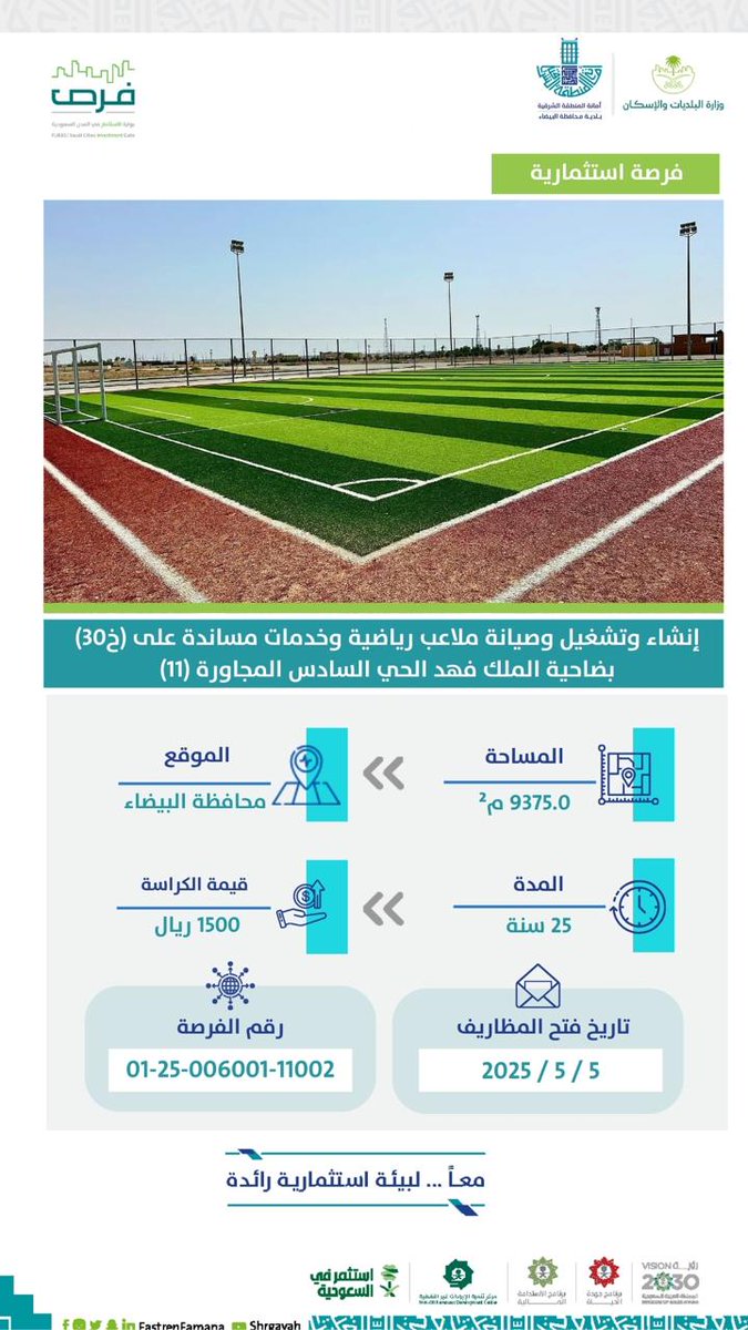 #بلدية_البيضاء تطرح فرصة استثمارية نوعية لإنشاء وتشغيل وصيانة ملاعب رياضية ومرافق مساندة في #ضاحية_الملك_فهد، ضمن جهودها لتعزيز جودة الحياة وتشجيع الاستثمار في المرافق الترفيهية والرياضية.

#أمانة_المنطقة_الشرقية
#استثمر_في_البيضاء 
#فرص
#الاستثمار_البلدي
 #الشرقية_أمانة