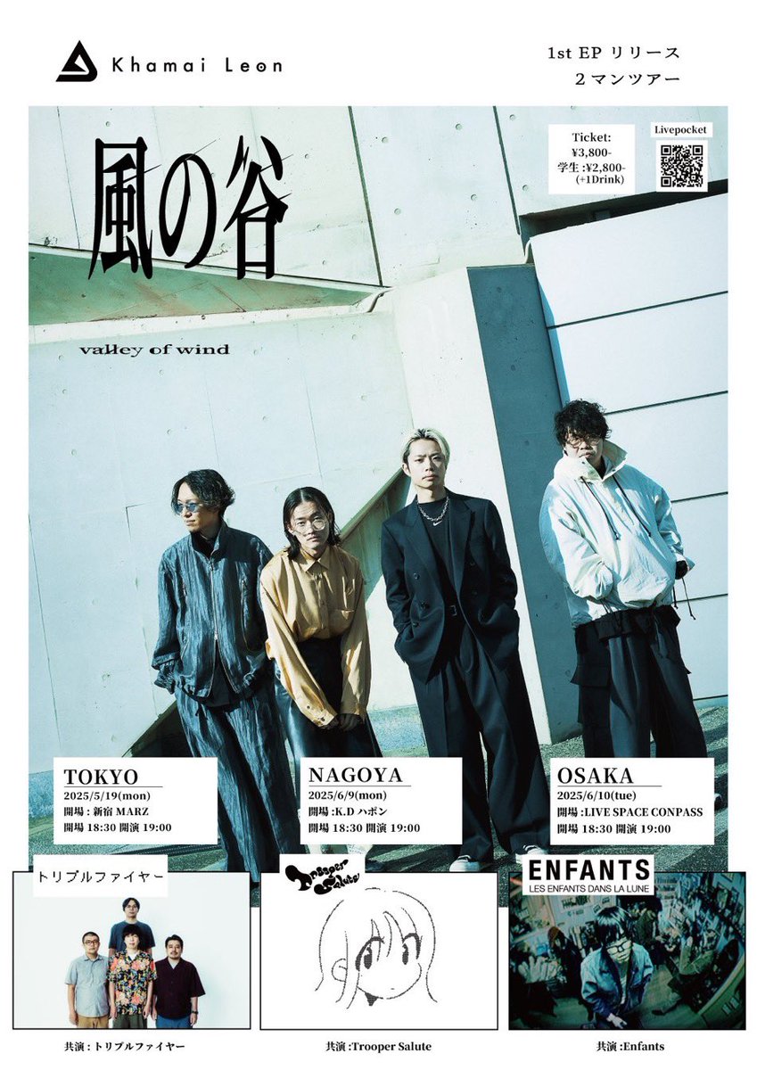 #Khamaileon ࿓.
1st EP 「 風の谷 」release 2man tour
『 風の谷 - valley of wind - 』 

📍東京
5/19(月) 新宿MARZ
w/ トリプルファイヤー

📍名古屋
6/9(月) K.Dハポン
w/ Trooper Salute

📍大阪
6/10(火) LIVE SPACE CONPASS
w/ Enfants

🌬️🎫 t.livepocket.jp/t/khamaileon20…