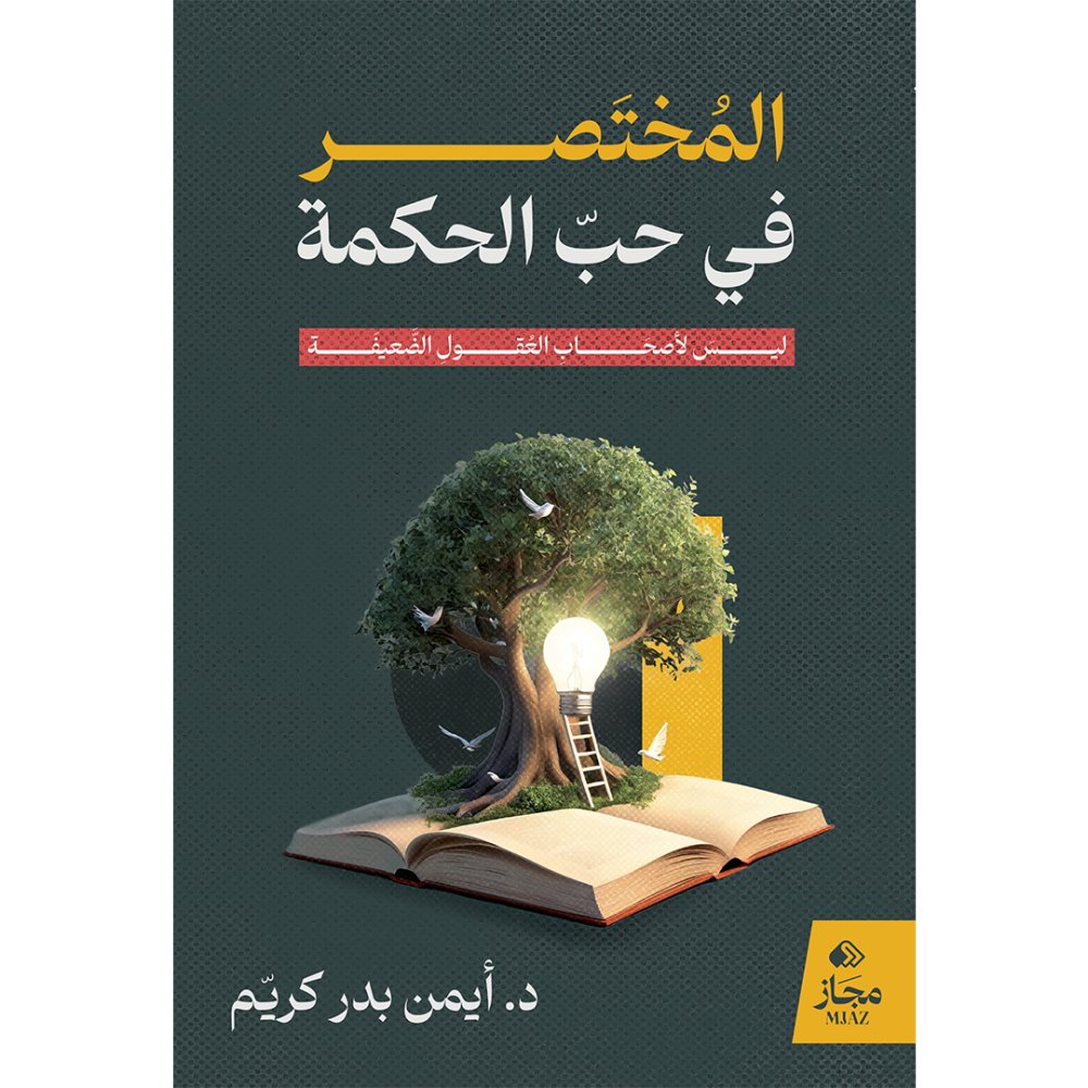 إن الصّراع بين العقل والعاطفة أمرٌ دارج في النفس البشرية .. 

لذا برزت أهمية #الفلسفة في المساعدة على تحكيم التفكير النقدي، والتأمّل والتمييز بين الخطأ والصواب، والتوازن في إبداء المشاعر وإظهار الانفعالات وتأثيرها على الأحكام، حسنها وسيّئها. 

- كتاب #المختصر_في_حب_الحكمة