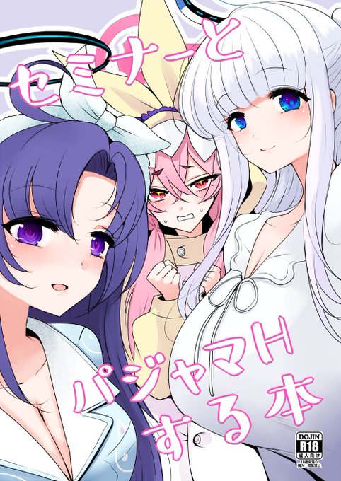 【R18】5/10(土)にポートメッセ名古屋で開催される『先生、名古屋でも頑張っていきましょう!3』で出す新刊のサンプルです。ノア、ユウカ、コユキとパジャマHするオムニバス的な内容です。委託はイベント後に申請しようと思っております。よろしくお願いします! 