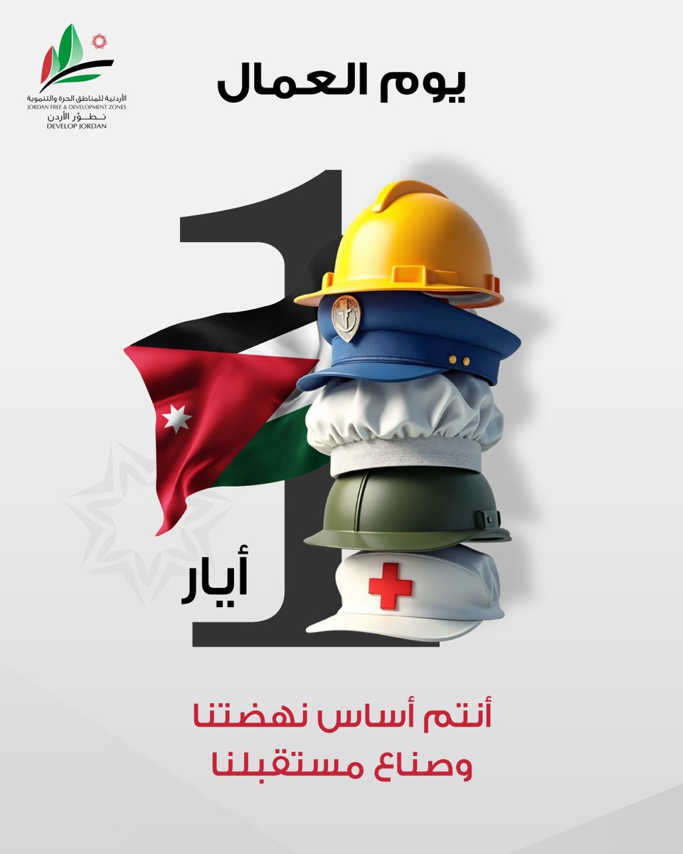 في عيد العمال، نحتفي بمن جعلوا من العناء قصة نجاح، ومن الجهد جسراً نحو مستقبلٍ أفضل.

تحية لكل يدٍ تبني، ولكل قلبٍ ينبض بالأمل والعطاء في وطننا الغالي، الأردن.

كل عام وعمال الأردن بألف خير، أنتم أساس نهضتنا وصناع مستقبلنا