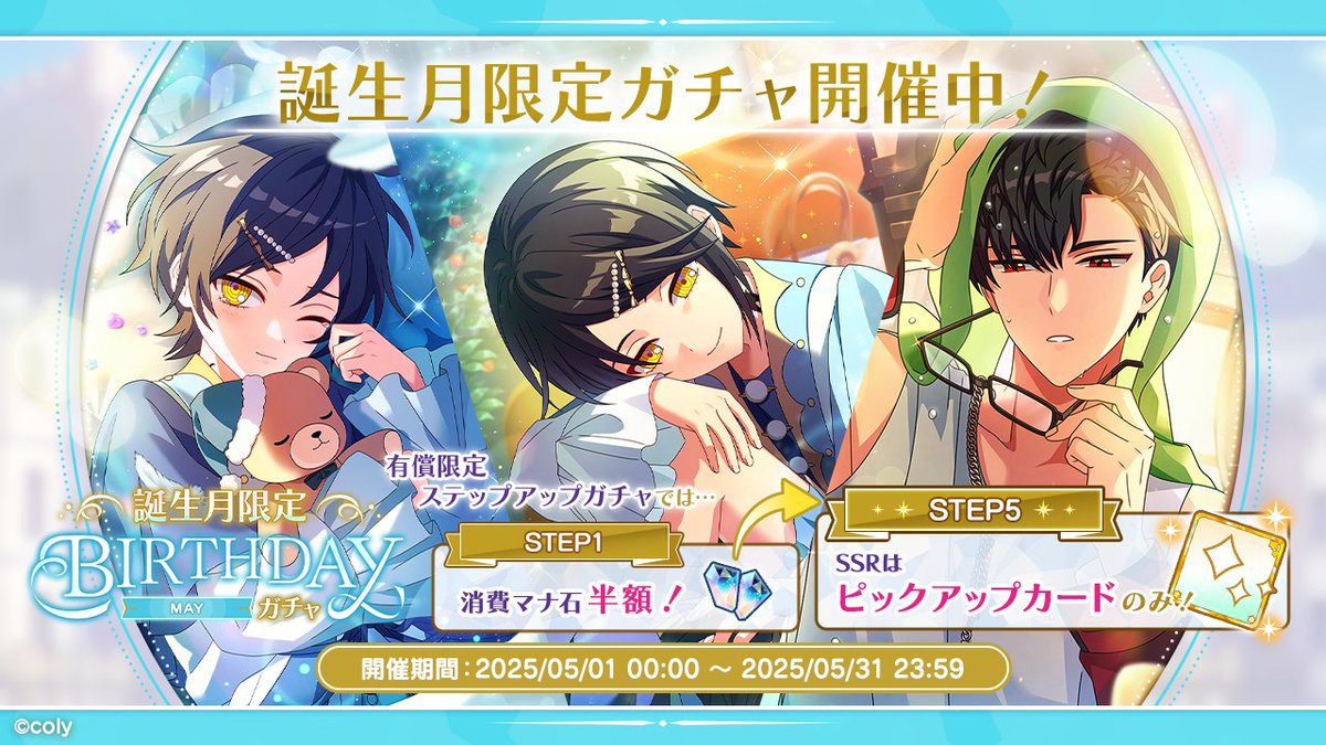 🎂Birthdayガチャ〈May〉開催中🎉 5月に誕生日を迎えるスノウと
