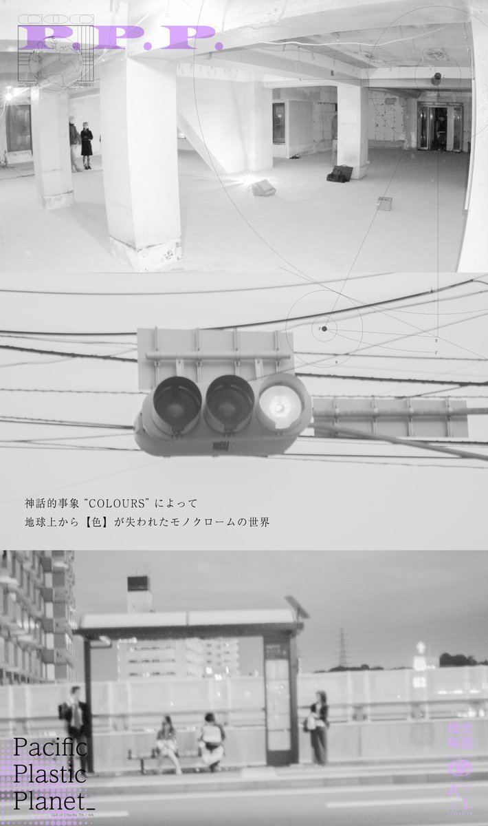 uroraloop's tweet image. 👁️auroraloop新作
モノクロームの世界を2人で東京観光する
クトゥルフ神話TRPGのシナリオです。
Pacific
Plastic
Planet
穏やかに可塑していく惑星にて
ー coc7th/6th
無料公開しました。
auroraloop.booth.pm/items/6757172