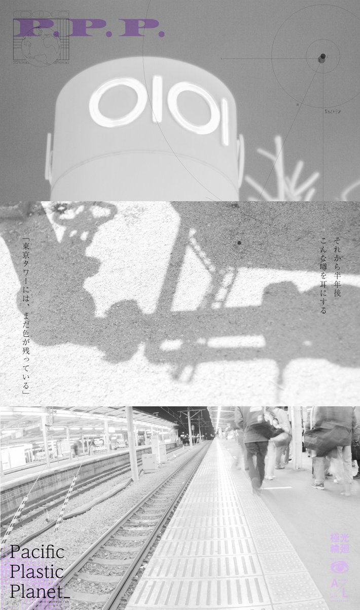 uroraloop's tweet image. 👁️auroraloop新作
モノクロームの世界を2人で東京観光する
クトゥルフ神話TRPGのシナリオです。
Pacific
Plastic
Planet
穏やかに可塑していく惑星にて
ー coc7th/6th
無料公開しました。
auroraloop.booth.pm/items/6757172