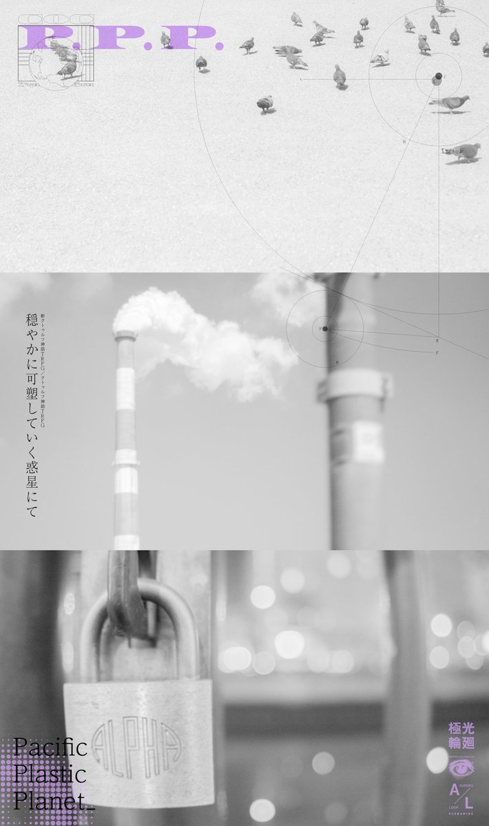 uroraloop's tweet image. 👁️auroraloop新作
モノクロームの世界を2人で東京観光する
クトゥルフ神話TRPGのシナリオです。
Pacific
Plastic
Planet
穏やかに可塑していく惑星にて
ー coc7th/6th
無料公開しました。
auroraloop.booth.pm/items/6757172