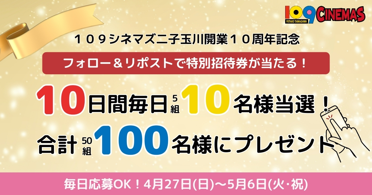 109_futako's tweet photo. #109シネマズ二子玉川
10周年記念キャンペーン5⃣日目
今日は #ファーストデー で映画がお得✨

毎日応募OK！
抽選で毎日5組10名様に特別招待券が当たる🎁

【応募方法】
①@109_futako をフォロー
②この投稿をリポスト
③ https://t.co/6LcY4WPMJ7 でX連携して結果をチェック！

【応募期間】
5月1日 23:59まで #キャンペーン