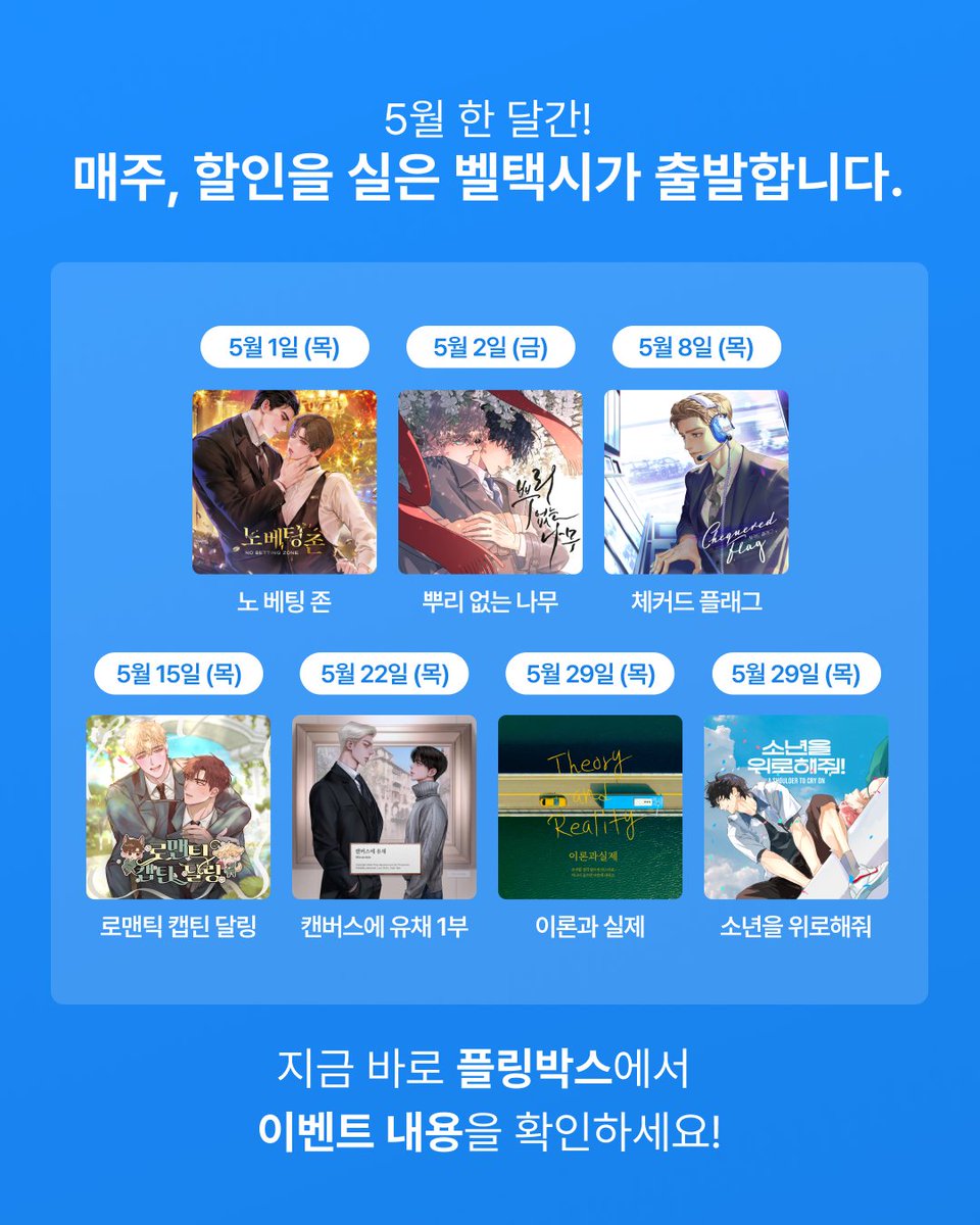 【EVENT】 플링 벨택시 : BL 릴레이 할인전

더욱 뜨거워질 5월을 위해!
플링 BL 오디오시리즈 할인을 가득 싣고
벨택시 🚖 가 출발합니다!

➡️ 이벤트 기간 : 5월 1일 (목) 00:00 ~ 6월 1일 (일) 23:59
(*작품별 이벤트 기간 상이)

할인을 가득 싣고 질주하는 벨택시에
지금 바로 탑승하세요 👋🏻🔥
🔗
