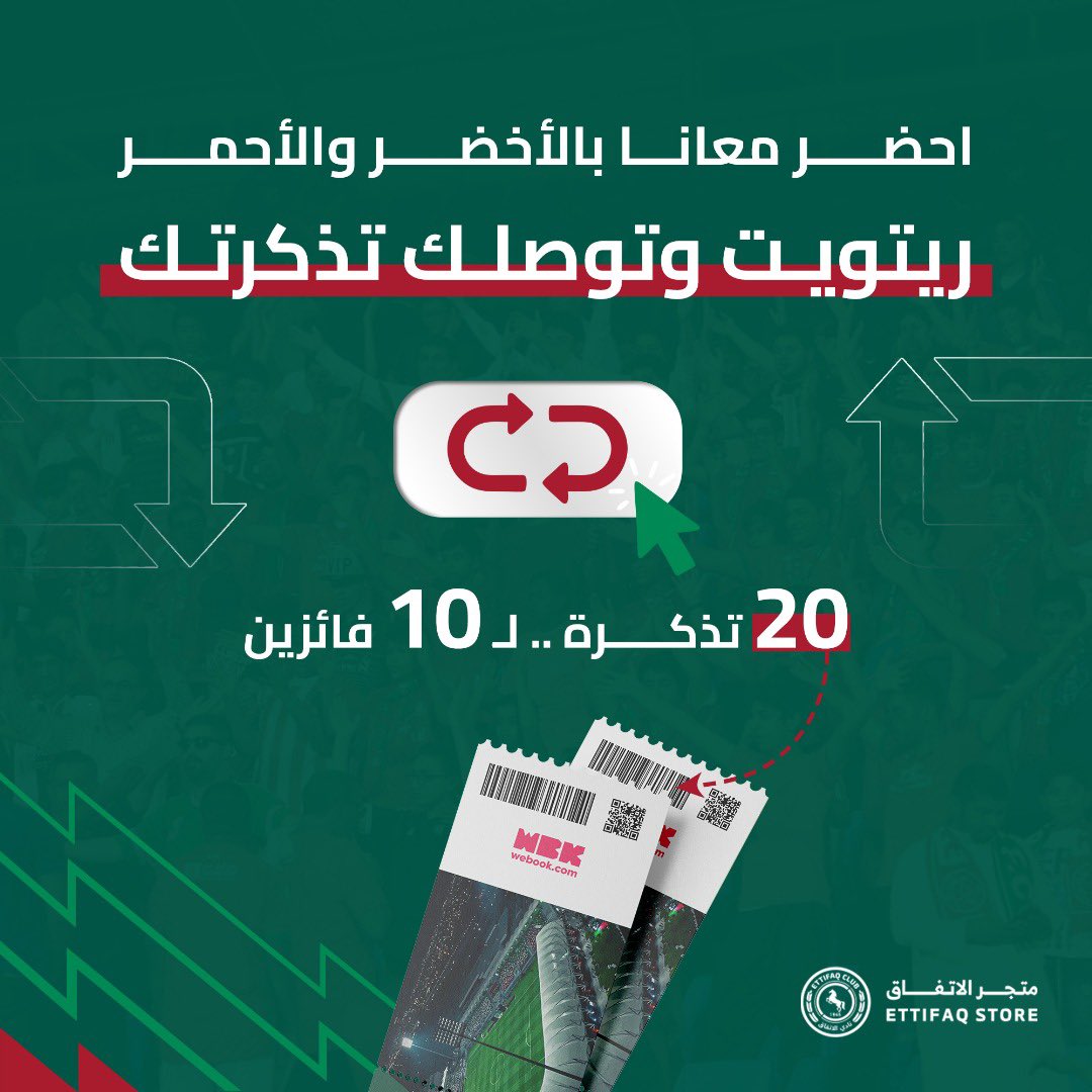 خلك من العشرة الفائزين!🔥

20 تذكرة تنتظر عشّاق الأخضر والأحمر🤩💚❤️
ريتويت وخلك معانا فالمدرج🏟️

#الاتفاق
#الاتفاق_الخليج