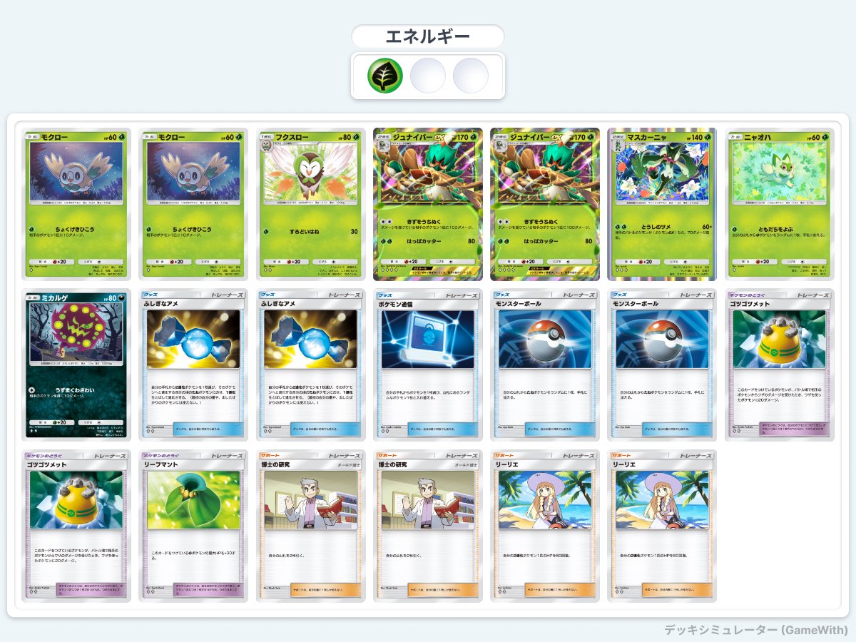 草エネ型ジュナイパーexの結論デッキ ジュナを草で使うならまずはこれ