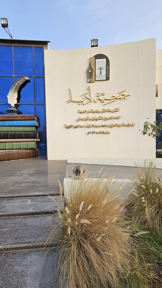 سعِدنا البارحة في #جمعية_أدباء بحضورٍ كريم لندوة نوادي القراءة، و نعدُ بإذن الله بأنشطة ثقافية تليق بهم.
<a href="/literatiassoc/">جمعية أدباء</a>