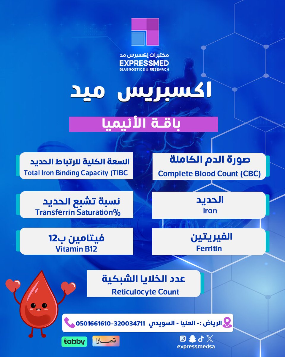 باقة الأنيميا – Anemia Package
حاس بشحوب؟ دايمًا تعبان؟ ممكن يكون السبب هو الأنيميا!
اطمن على صحتك مع باقة فحوصات الأنيميا الشاملة.
السعر خاص – النتايج سريعة

Free home visits
📞 للاستفسار أو الحجز:
0510610610 | 920034171
#باقة_الأنيميا #تحاليل_الأنيميا #تحاليل_طبية #فحص_الدم