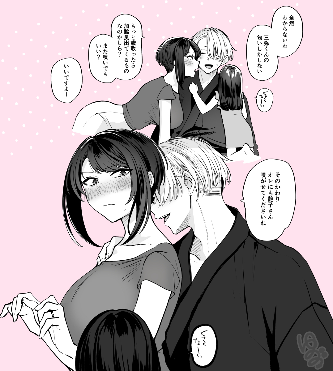 加齢臭が知りたい妻 