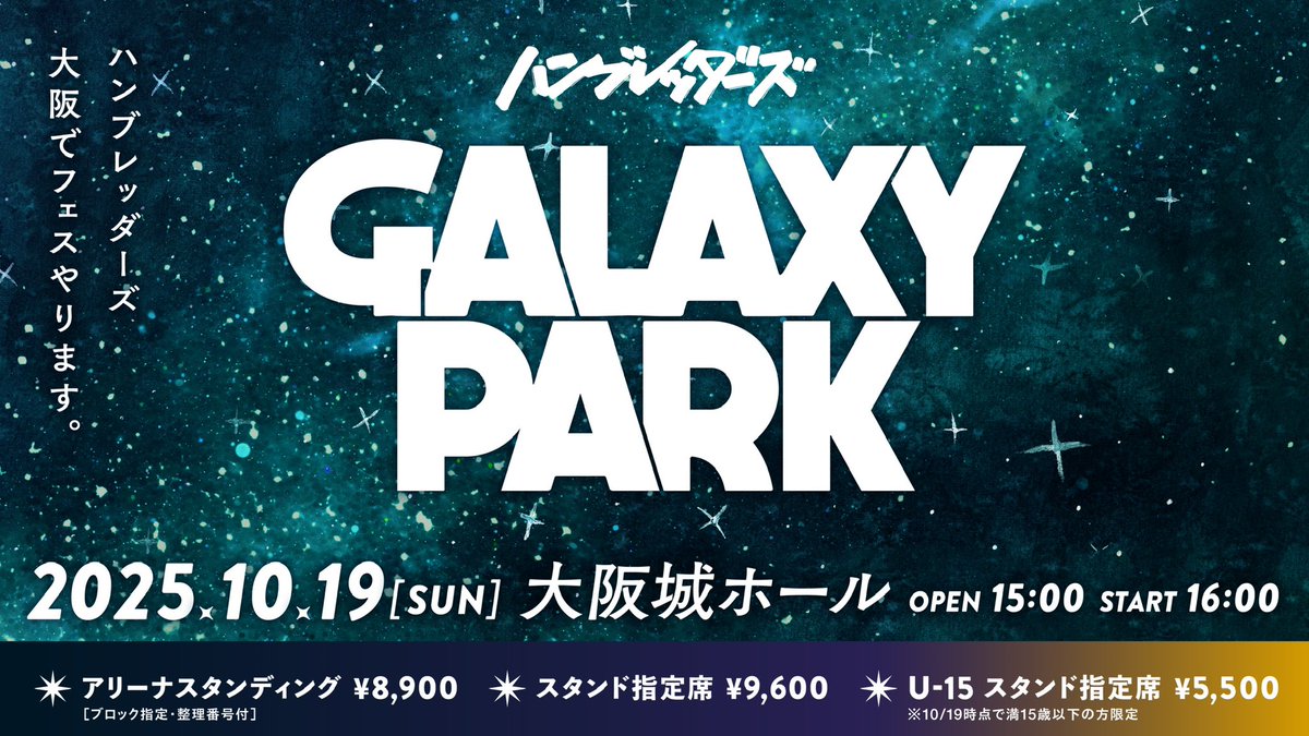 ハンブレッダーズ (@humbreaders) on Twitter photo 📻 #スクールオブロック
今夜の授業ありがとうございました!
✔️#radiko タイムフリー
radiko.jp/share/?t=20250…
ハンブレッダーズ主催フェス
「GALAXY PARK」 <a href="/GALAXYPARK_hmbr/">GALAXY PARK</a>
オフィシャルサイト先行受付中🚩
U-15チケットも!
t.pia.jp/pia/event/even…
チェックよろしくお願いします! 📻 #スクールオブロック
今夜の授業ありがとうございました!
✔️#radiko タイムフリー
radiko.jp/share/?t=20250…
ハンブレッダーズ主催フェス
「GALAXY PARK」 <a href="/GALAXYPARK_hmbr/">GALAXY PARK</a>
オフィシャルサイト先行受付中🚩
U-15チケットも!
t.pia.jp/pia/event/even…
チェックよろしくお願いします!