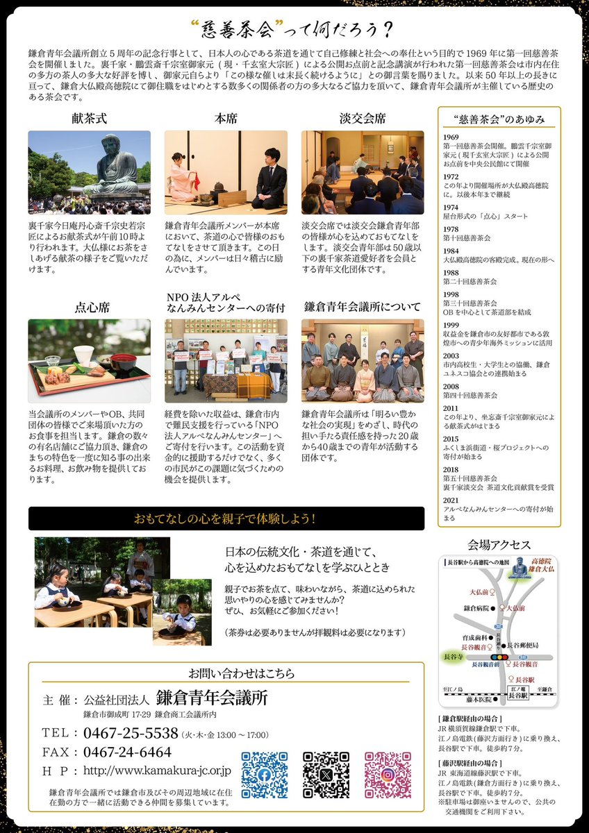 jci_kamakura's tweet photo. 第57回 慈善茶会 開催！
2025年5月17日(土)
鎌倉大仏殿高徳院
茶券：15,000円※事前申込制

10:00〜 裏千家今日庵 千宗史 若宗匠による献茶式
本席：鎌倉JC／副席：淡交会青年部
立礼席：学生茶道部／野点席：子どもたちのお点前
親子お茶体験コーナー（無料）
#茶道体験  #鎌倉イベント https://t.co/yN733sNm1a