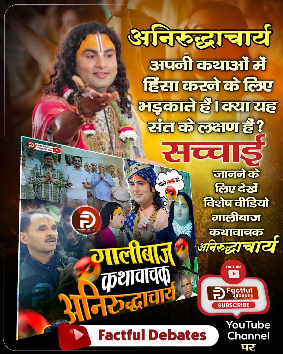 P67836497's tweet photo. #गालीबाज_कथावाचक
♦️अनिरुद्धाचार्य क�� डर है संत रामपाल जी महाराज और उनके भक्तों से। तभी उनके भक्तों के खिलाफ बयान देते हैं अनिरुद्धाचार्य कि मारो सालों को।
आखिर ये डर क्यों। क्योंकि अनिरुद्धाचार्य नहीं चाहते कि उनके अज्ञान की पोल दुनिया के सामने खुले। उन्हें इस चीज़ का भय है। https://t.co/BtlbUvjpFc
