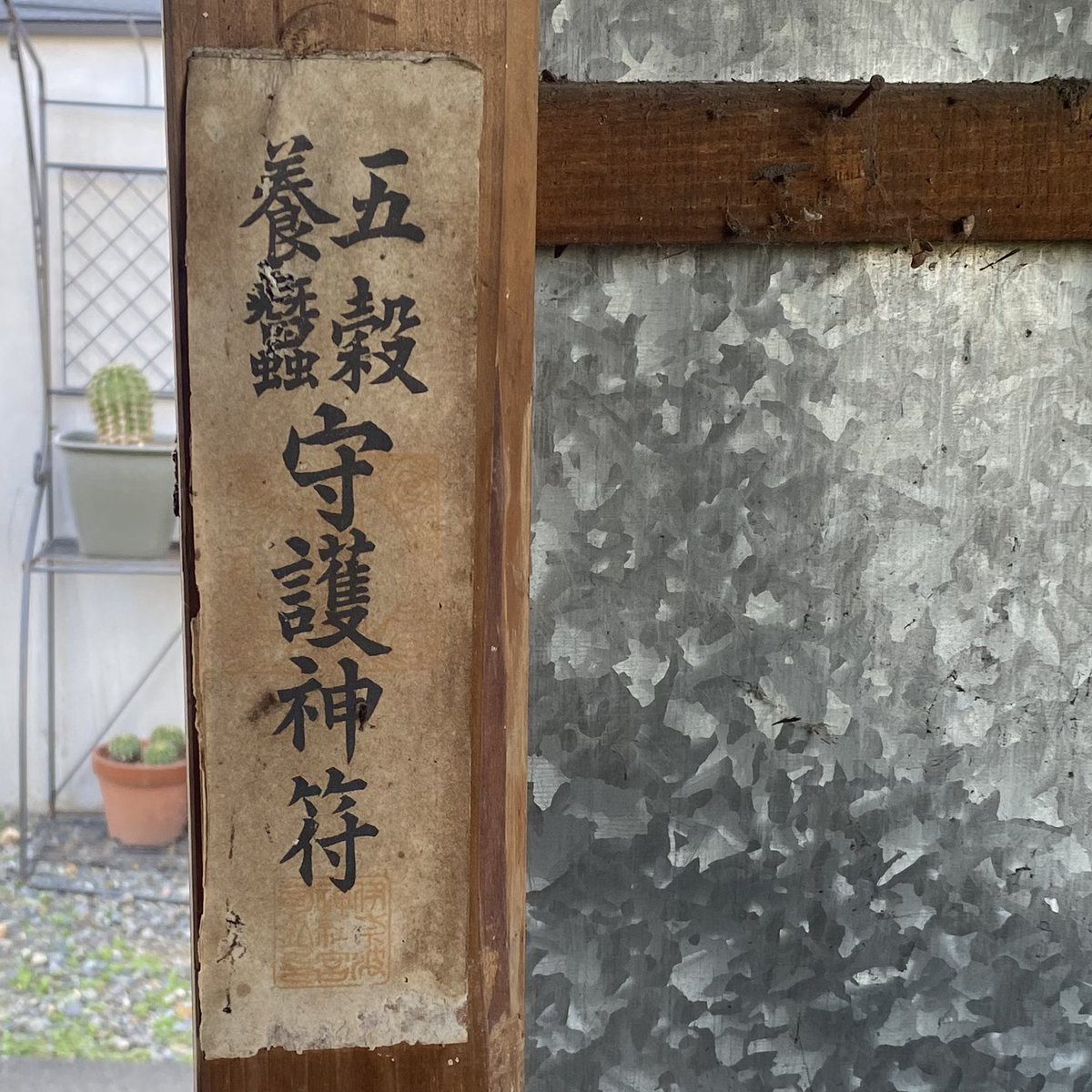 calmscape's tweet photo. お隣の古い物置みたいな建物が解体されるというので中を覗いたら五穀・養蚕守護のお札があった。ネズミ除け、ということかな？
朱印は伊奈波神社のもの。 https://t.co/EA3Yt0uIfi