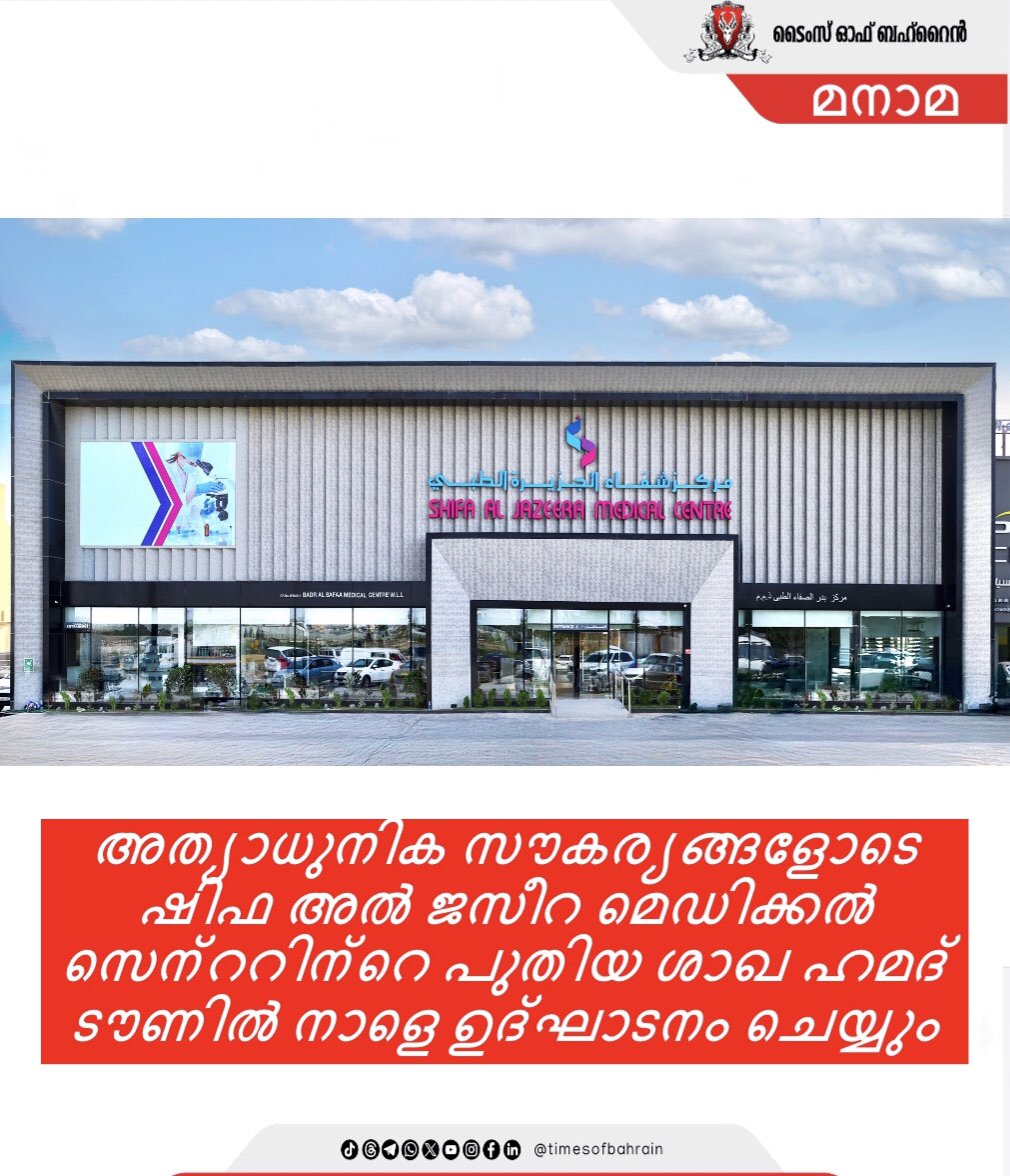 tobmalayalam's tweet photo. അത്യാധുനിക സൗകര്യങ്ങള്‍; ഷിഫ അല്‍ ജസീറ മെഡിക്കല്‍ സെന്റര്‍ നാളെ ഹമദ് ടൗണില്‍ ഉദ്ഘാടനം ചെയ്യും

Visit: https://t.co/gQriWUjJ9x 
.
.
.
.
#timesofbahrain #investigation #localnews #worldnews #tobnews #tobinvention #gulfnews @shifaaljazeera https://t.co/mmc0fwSwsB