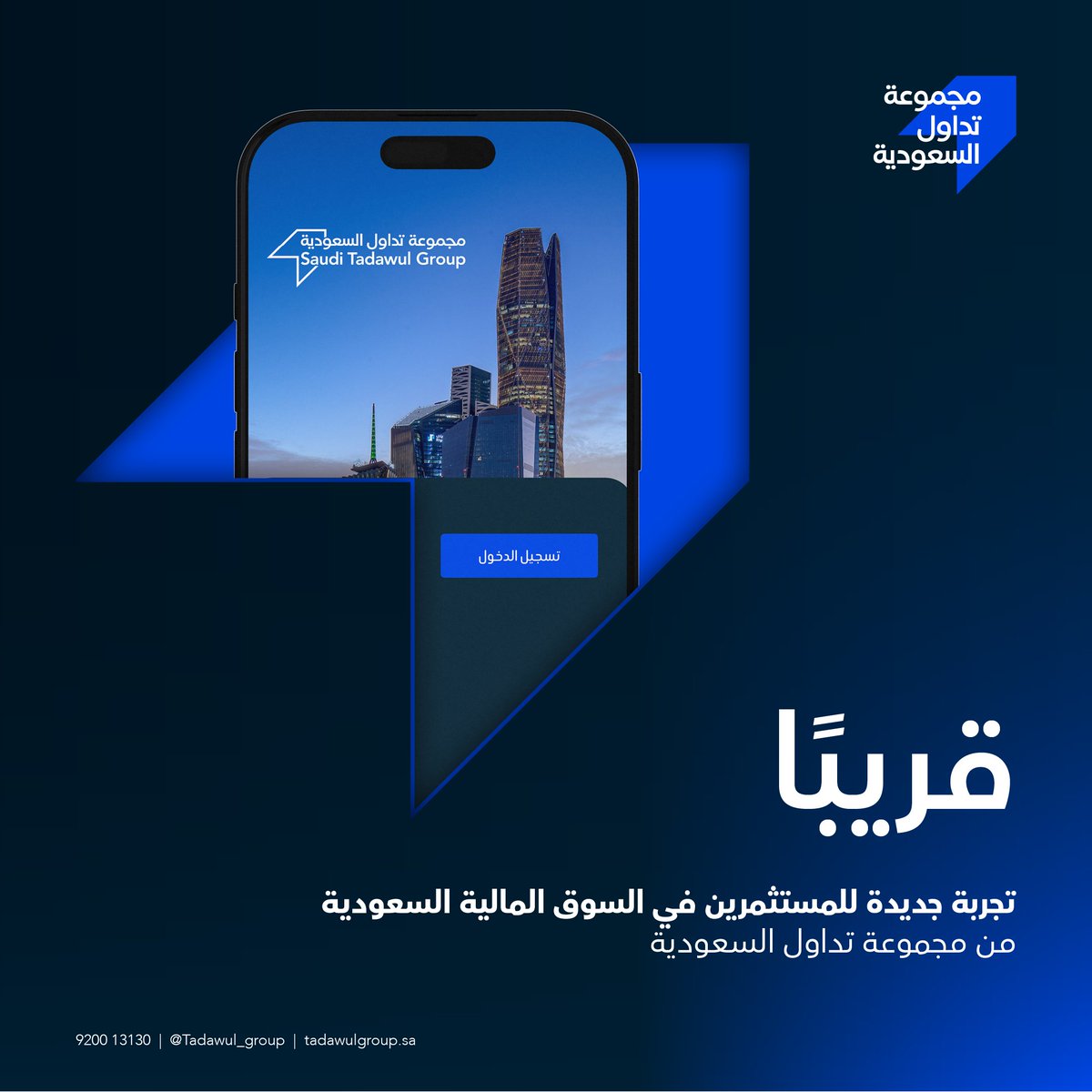 قريبًا، تطلق #مجموعة_تداول_السعودية تجربة رقمية متقدمة مصممة لتمكين المستثمرين من البقاء على اطلاع بكل ما يتعلق بالسوق المالية السعودية.
ترقبوا المزيد!