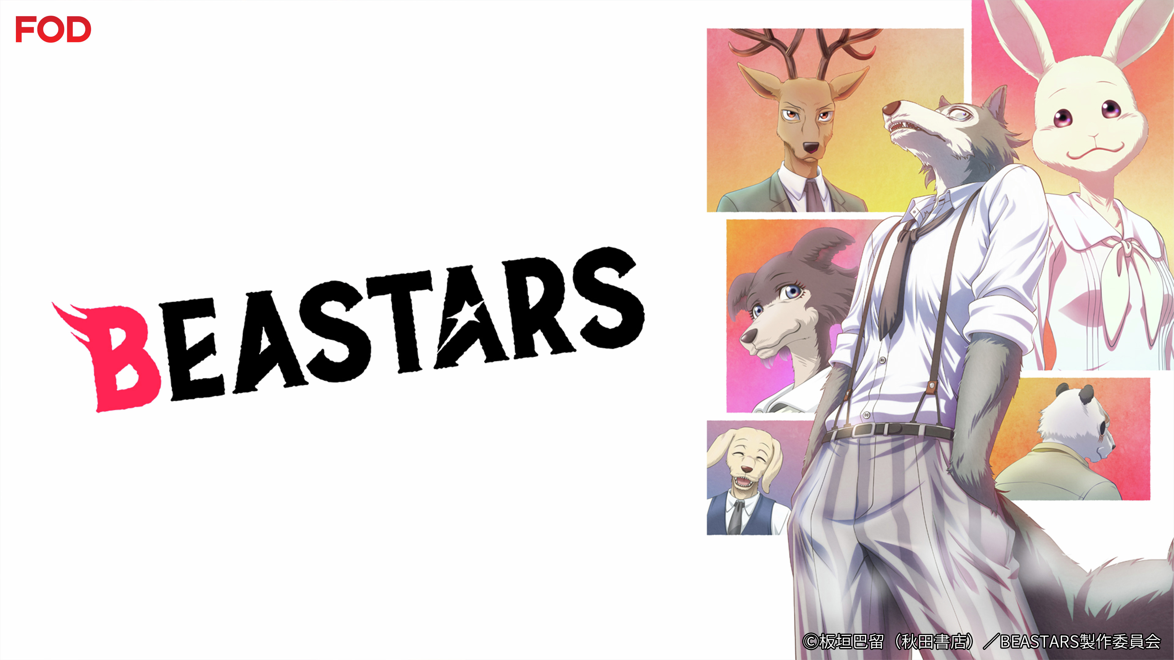 アニメ「BEASTARS〈ビースターズ〉」 (@bst_anime) / X