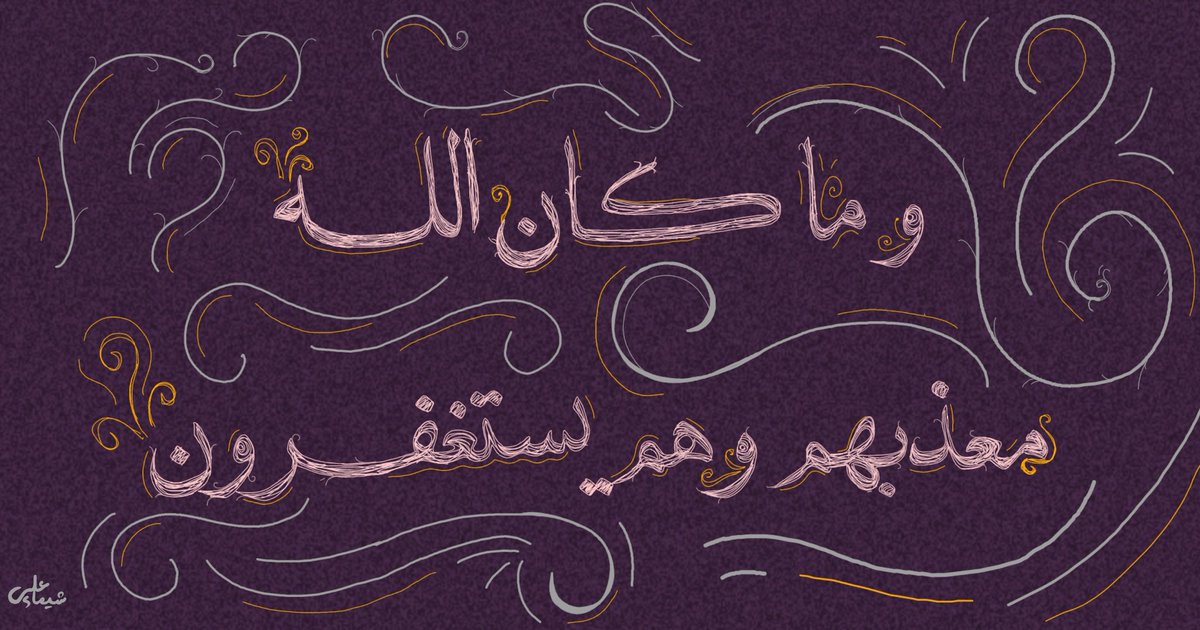 Shimaa_li's tweet image. ﴿وَما كانَ اللَّهُ ليُعَذّبَهُم وَأَنت فيهِم وَما كانَ اللَّهُ مُعَذّبَهُم وَهُم يَستَغفِرونَ﴾

 #Typograph