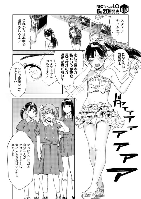 (2/3)本日電子配信開始のCOMIC LO 2025年6月号に拙作『少女一等星』が掲載されていますJCアイドルが枕営業を強いられるお話ですツリーの一番下にあるリンクから読んでね 