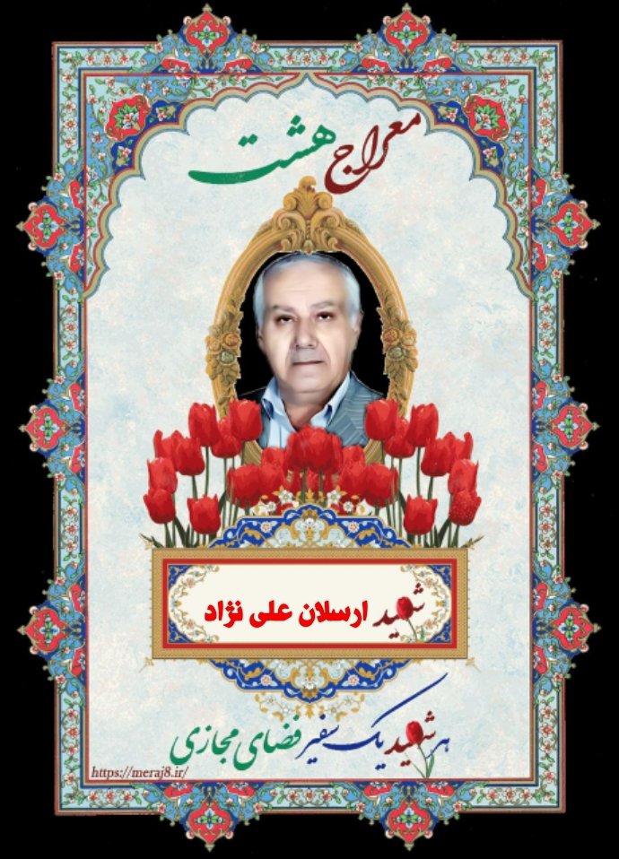 شهیدارسلان_علی_نژاد
نام  پدر علی محمد 
تاریخ تولد ۱۳۳۰/۰۱/۰۱ 
شهر تولد قوچان،در جریان فاجعه منا به درجه رفیع شهادت نائل شدند
#معراج_هشت