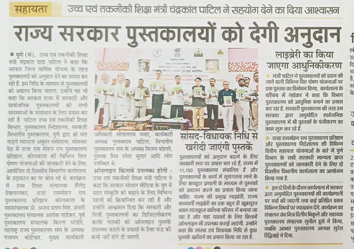 <a href="/DrAPSingh_BHU/">Prof. Ajay P. Singh 🇮🇳</a> <a href="/gssjodhpur/">Gajendra Singh Shekhawat</a> <a href="/MinOfCultureGoI/">Ministry of Culture</a> <a href="/OfficeOfGSS/">Office of Gajendra S Shekhawat</a> The event was covered by leading dailies of Maharashtra.
#BooksforAll
#LibrariesforAll