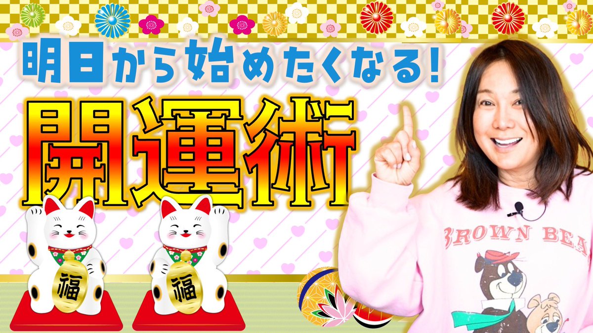 はるな愛の言うよねぇチャンネル
明日から始めたくなる開運術🔑💡

#はるな愛 
#はるな愛の言うよねぇチャンネル

youtu.be/6EyHRb0tHUk?si…